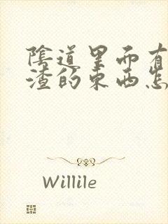 阴道里面有豆腐渣的东西怎么办