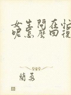 女生问在忙什么呢怎么回复