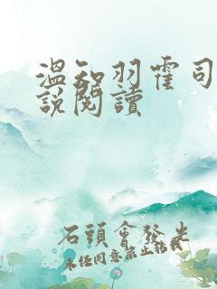 温知羽霍司砚小说阅读