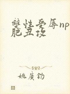 双性受辱np老肥丑攻