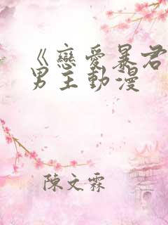 《恋爱暴君》双男主动漫