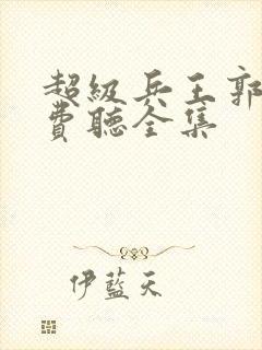 超级兵王郭璞免费听全集