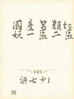 国产另类ts人妖一区二区