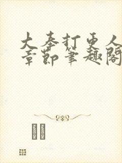 大奉打更人最新章节笔趣阁无弹窗