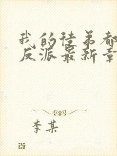 我的徒弟都是大反派最新章节阅读