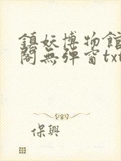 镇妖博物馆笔趣阁无弹窗txt