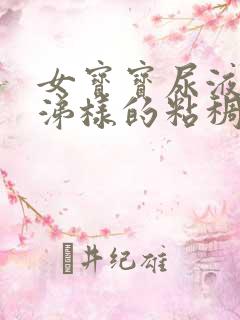 女宝宝尿液有鼻涕样的粘稠物