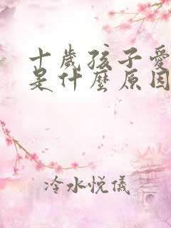 十岁孩子爱尿床是什么原因