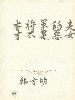 本将军的夫人,才不是恶女