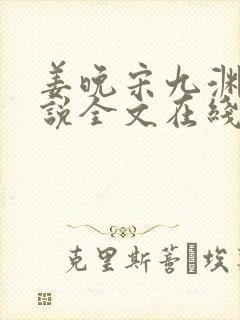 姜晚宋九渊的小说全文在线阅读