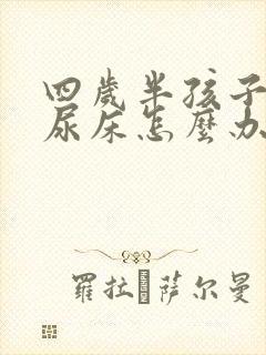 四岁半孩子天天尿床怎么办