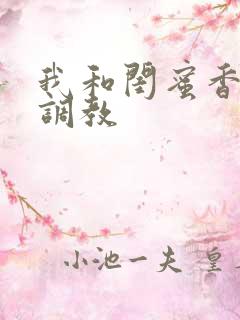 我和闺蜜香蕉被调教