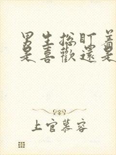 男生总盯着你看是喜欢还是暧昧