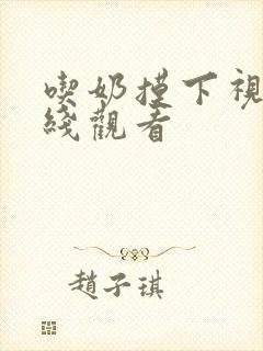 吃奶摸下视频在线观看