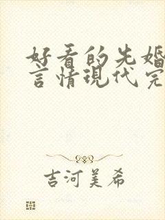 好看的先婚后爱言情现代完结小说