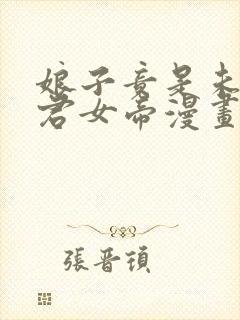 娘子竟是未来暴君女帝漫画下拉式免费