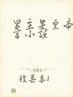 男主是皇帝的古言小说