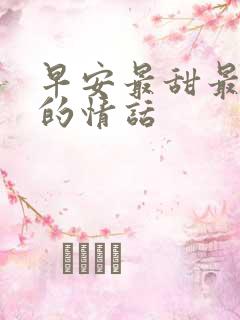 早安最甜最暖心的情话