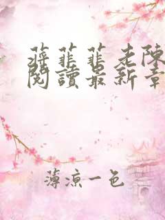 蒋菲菲老陈全文阅读最新章节