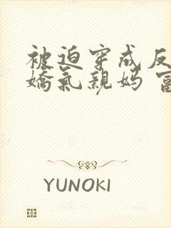 被迫穿成反派的娇气亲妈 富十二