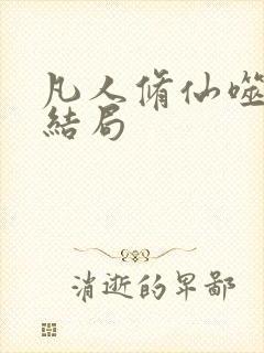 凡人修仙噬金虫结局