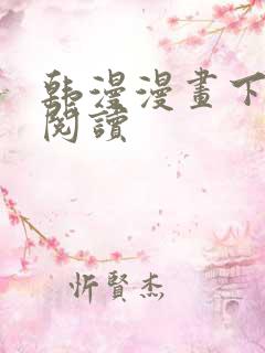 韩漫漫画下拉式阅读