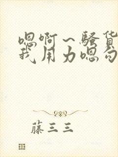 嗯啊~骚货 操我用力嗯勾引我 骚货