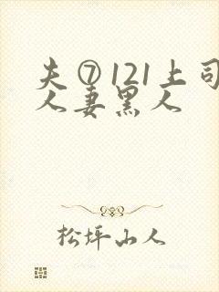 夫⑦121上司人妻黑人