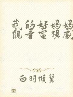 我的好妈妈在线观看电视剧全集免费下载