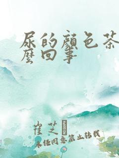 尿的颜色茶色怎么回事