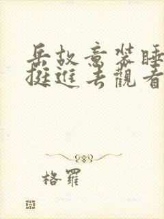 岳故意装睡让我挺进去观看