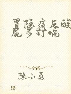 胃隐痛反酸烧心屁多打嗝