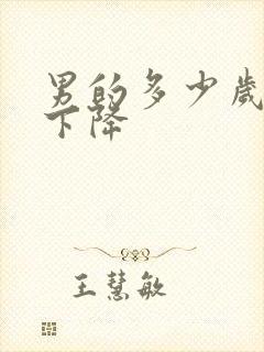 男的多少岁性欲下降