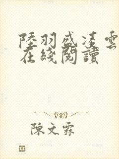 陆羽盛凌云最新在线阅读