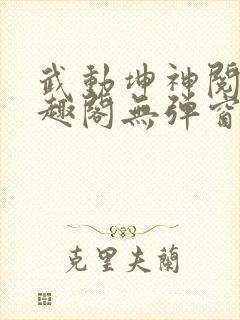 武动坤神阅读笔趣阁无弹窗