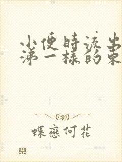 小便时流出像鼻涕一样的东西