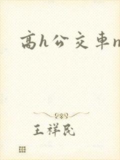 高h公交车np