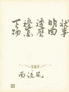 下边透明状分泌物怎么回事