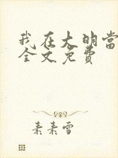 我在大明当暴君全文免费