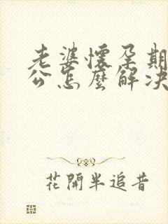 老婆怀孕期间老公怎么解决生理需要