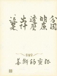 流出透明分泌物是什么原因