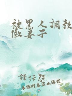 被黑人调教的高傲妻子