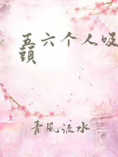 五六个人吸我奶头