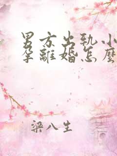 男方出轨小三怀孕离婚怎么判