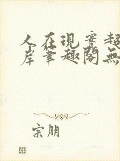 人在现实超脱彼岸笔趣阁无弹窗