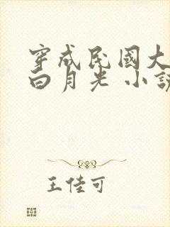 穿成民国大佬的白月光 小说