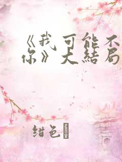 《我可能不会爱你》大结局