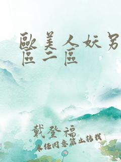 欧美人妖另类一区二区