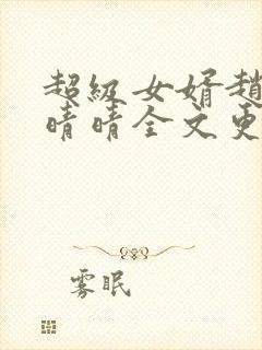 超级女婿赵旭李晴晴全文更新免费阅读