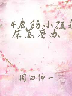 4岁的小孩还尿床怎么办